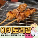 용두대로15길 | 제천 하소동 맛집 야키토리광 닭꼬치 전문점 후기
