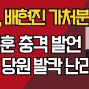 법원, 배현진 가처분 인용 /한동훈 충격 발언/국힘 당원 발칵 난리났다 /강신업TV﻿ 이미지