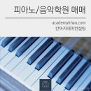 성북피아노학원