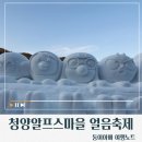 칠갑산청양알밤 | [충남/청양]청양 알프스마을 칠갑산 얼음분수축제 총정리/빙어낚시/입장료·주차·아이와 가볼만한 겨울...