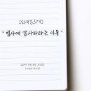 375. 범사에 감사하라는 이유 - 대한예수교침례회 서울중앙교회 2024년10월30일 수요설교 되새김
