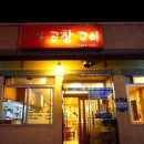 맛돌곱창구이