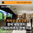 남원 프랜즈 스크린골프연습장 | 카카오 VX 스크린골프 설치 후기, 프렌즈스크린 연습장 최신 시공 사례