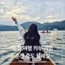 중도길 | 춘천 여행 춘천중도물레길 카누 예약 체험 후기 + 물레길 드론사진