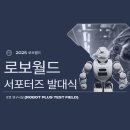 월드산업 | [한국로봇산업 협회]-2025 로보월드 서포터즈 발대식 후기