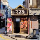 국고집 네이버블로그