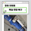 대원동 대동아파트 | 창원욕실천장복구 대원동 대동아파트 욕실누수 이후 아랫집 천장 복구 과정