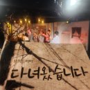 소극장 빨간객석 | 가족뮤직드라마 '다녀왔습니다' 관람 후기