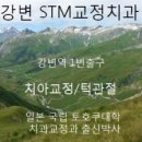 에스티엠 치과의원 이미지