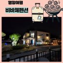 펜션비바체 | 영암여행 월출산이 잘 보이는 숙소 비바체펜션