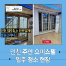 영동오피스텔 | 인천 주안 구축 오피스텔 이사청소 전 세대 흔적 지우는 깔끔한 클리닝!