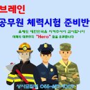 (거제/통영)브레인체대입시 2024소방공무원체력반 상시모집 이미지