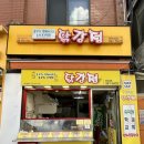 흥부가반해버리고놀부가기절한닭강정 이미지