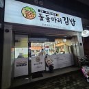 둘둘마러김밥