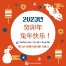2023년 중국어 새해인사