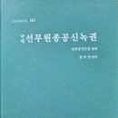 전방삭 소장본 선무원종공신녹권 국역 발행 이미지