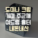 태극약국 | 기미 주근깨 흉터치료 재생크림 태극제약 "도미나 크림" 가격정보, 내돈내산 후기 약국 추천