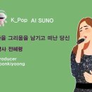 K_Pop_AI SUNO 악보_가을 그리움을 남기고 떠난 당신_작사 전혜령_producer 윤기영 이미지