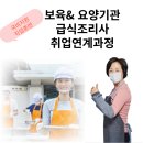 [국비지원] 보육&요양기관 급식조리사 취업연계 과정 이미지