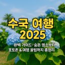 수국 여행 2025 완벽 가이드: 숨은 명소부터 포토존 &amp; 여행 꿀팁까지 총정리