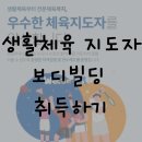 아산장애인국민체육센터 체력단련장 | [김포 재활 피티]야!!너도 할 수 있어 생활체육지도자 취득하기