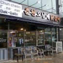 춘천오남매닭갈비 이미지
