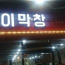 낭이막창 이미지