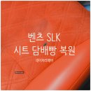 현대직물 - 1201 | 광주 자동차 실내복원 벤츠 SLK 직물 시트 담배 구멍 제거 후기