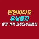 (주)엔젠바이오 티스토리