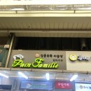 팡파미유분점