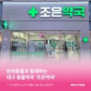 조은동물약국 이미지