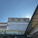 소담채 | 청계산 맛집 소담채 내돈내산