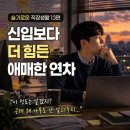 슬기로운 직장생활의 보고기술 | 슬기로운직장생활 신입보다 더 힘든 애매한 연차