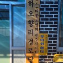 가1리경로당 이미지