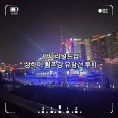 한   강 | 마이리얼트립 상하이 황푸강 유람선 투어 내돈내산 후기
