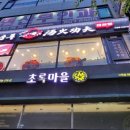 초록마을보정점