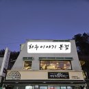 하누이 | 대전 로컬 오마카세, 소고기 맛집 보문산 대사동 하누이야기 본점 후기