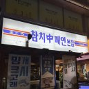 참치중매인 | 창원 상남동 참치 맛집 내돈내산 찐추천 | ‘참치중매인’