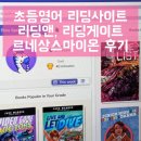 (주)게이트시스템 | 초등 영어 리딩 사이트 비교 리딩앤 · 리딩게이트 · 르네상스 myON 내돈내산 후기