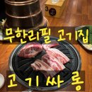 무한리필 고기집 고기싸롱 부천송내점 후기