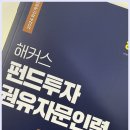 모든인력 - 당진시 | [기출] 제 34회 펀드투자권유자문인력 후기 및 정리본