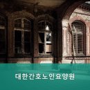 대한간호노인요양원 | 용인요양원 대한간호노인요양원 노인 전문 요양원으로 안심하고 선택하세요