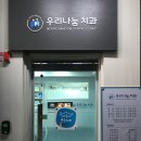 우리나눔치과의원 이미지