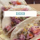 마곡 맛집 타코/퀘시디아 : 차차차 cha cha cha 후기