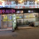 청호우렁쌈밥 이미지