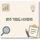 호반베르디움경로당 | 완벽 원주 기업도시 아파트 매매 전세 월세 시세와 전망 정보