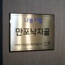 만포낙지골 이미지