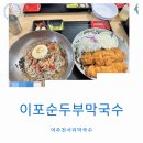 이포순두부,막국수 이미지