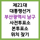 용호제3동행정복지센터 | 부산광역시 남구 2025 제21대 대통령선거 사전투표소, 본투표소 위치 찾기