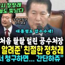 정청래 해냈다, 탈탈 털린 공수처장 정신 혼미할때, 윤통 압수수색 초간단 방법 주입 성공.. "법원은요 청구만하면 자동으로 나와" 이미지